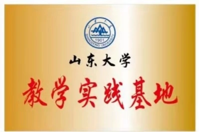山东大学教学实践基地